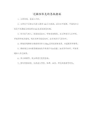 过敏性休克的急救措施.docx