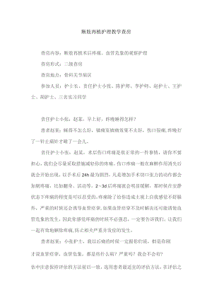 骨科断肢再植护理教学查房.docx