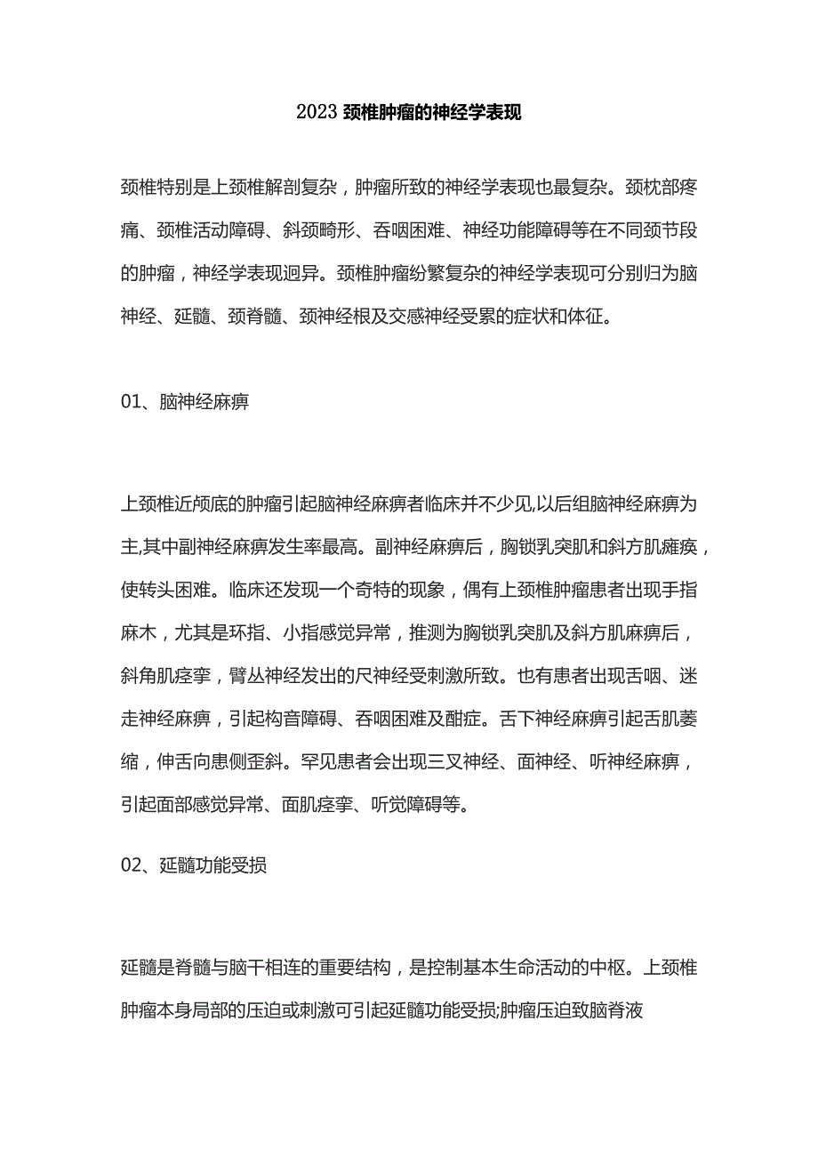 2023颈椎肿瘤的神经学表现.docx_第1页