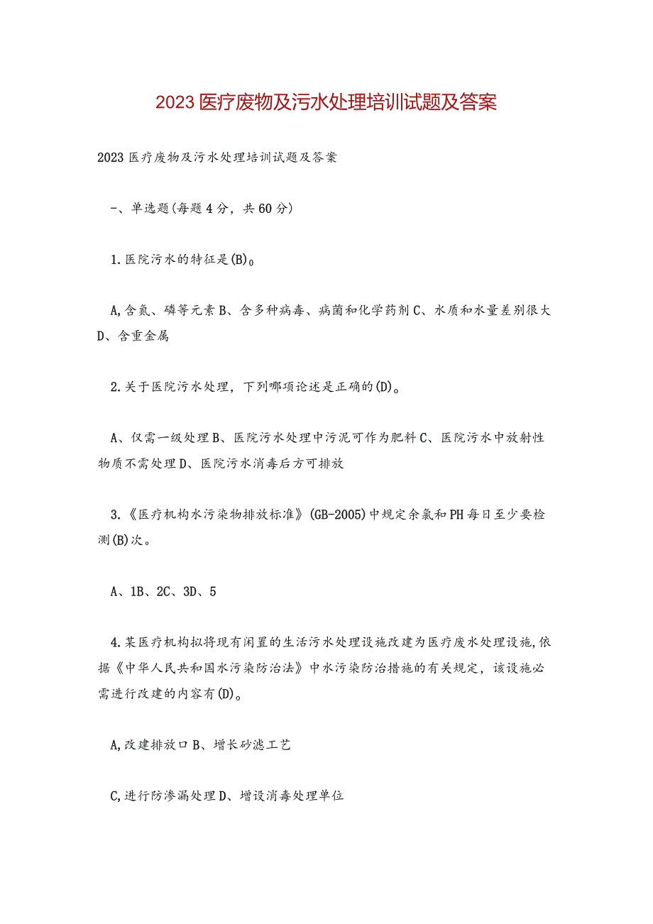 【试题】2023医疗废物及污水处理培训试题及答案.docx_第1页