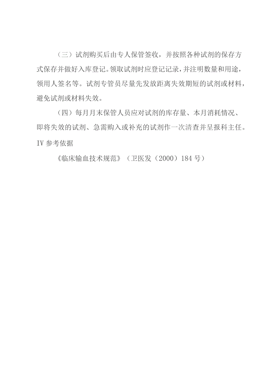 输血科试剂的质量评估、保存、领用制度.docx_第3页