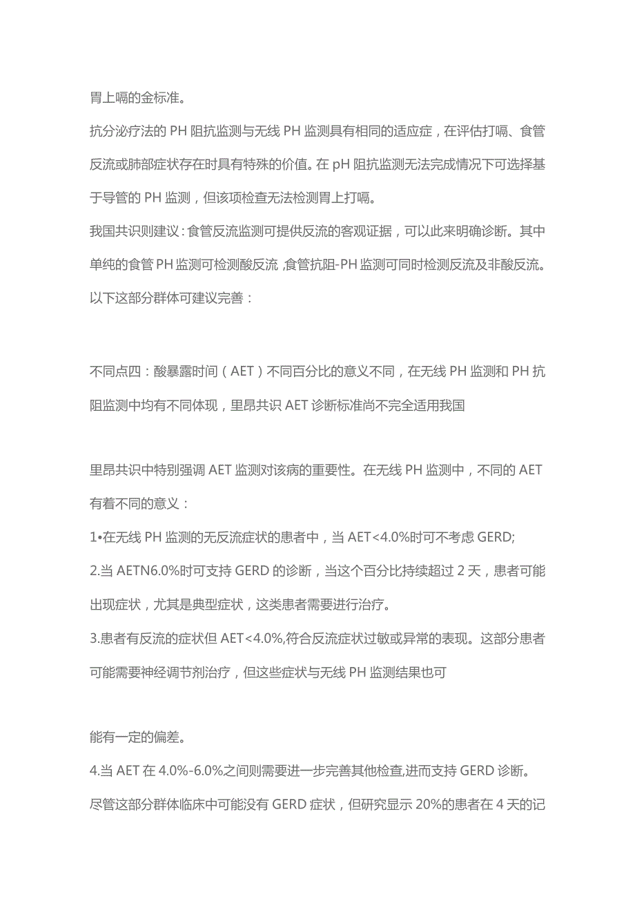 2023胃食管反流病难诊断.docx_第3页