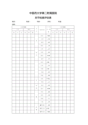 关节检查评估表.docx