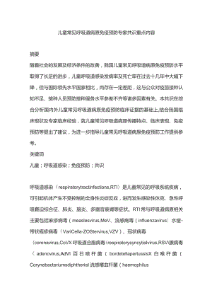 儿童常见呼吸道病原免疫预防专家共识重点内容.docx