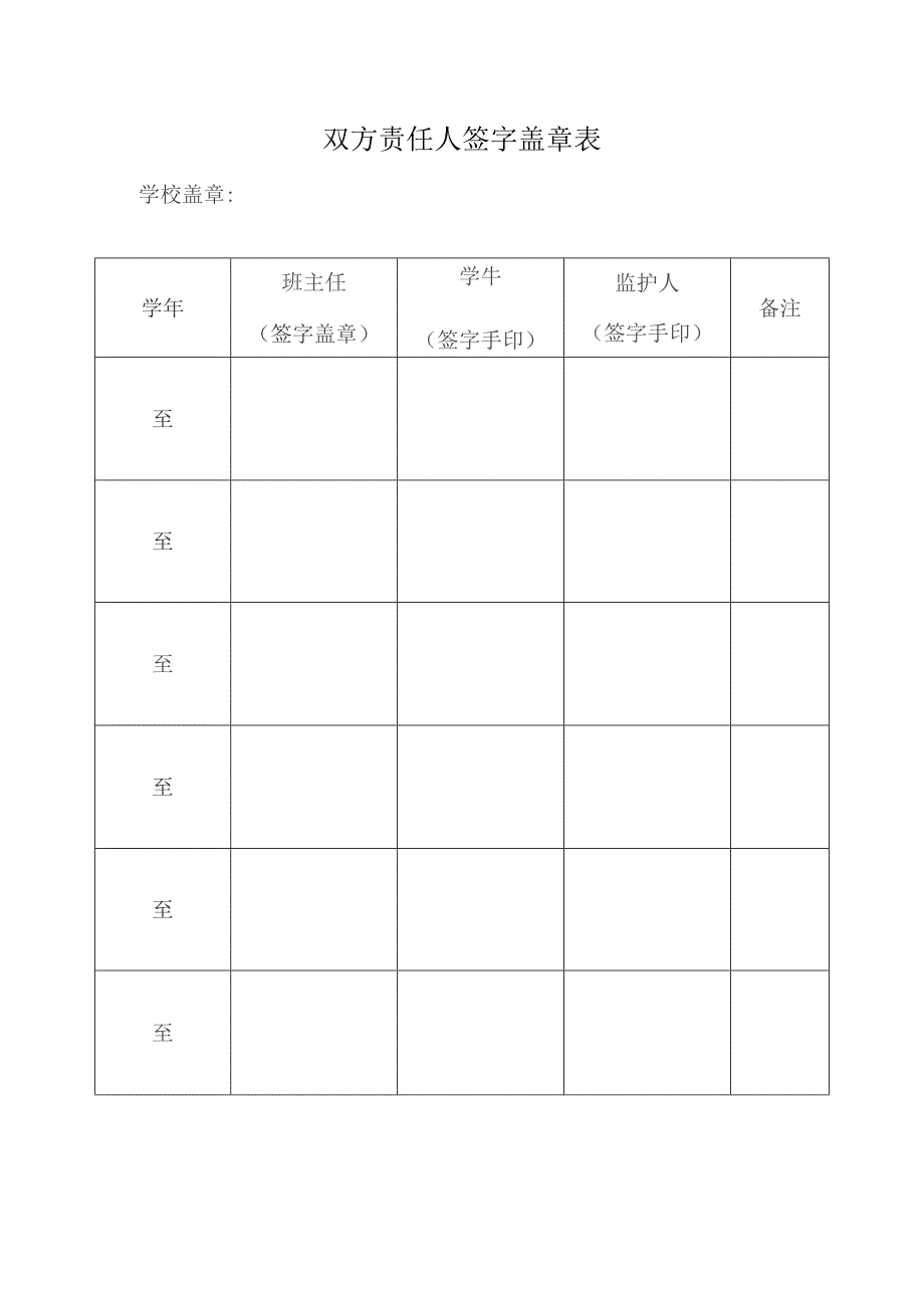 学校双方责任人签字盖章表.docx_第1页