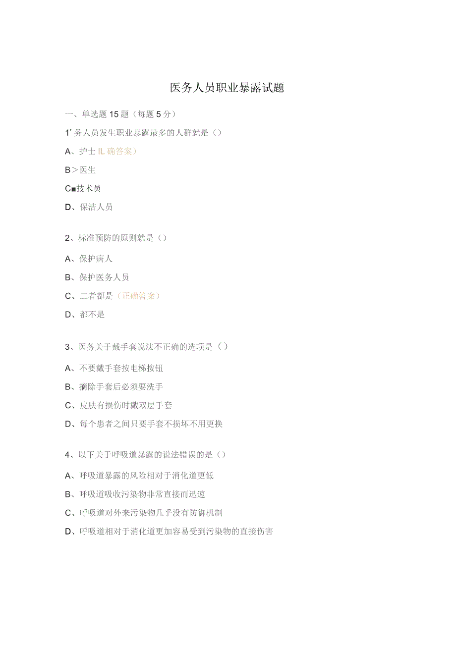 医务人员职业暴露试题 .docx_第1页