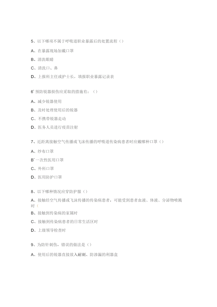 医务人员职业暴露试题 .docx_第2页