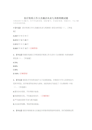 医疗机构工作人员廉洁从业九项准则测试题.docx