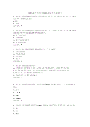 抗肿瘤药物和特殊药品知识竞赛题库.docx