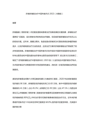 肝癌新辅助治疗中国专家共识2023（完整版）.docx