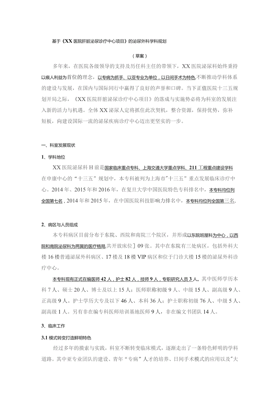 基于医院肝脏泌尿诊疗中心项目的泌尿外科学科规划草案.docx_第1页