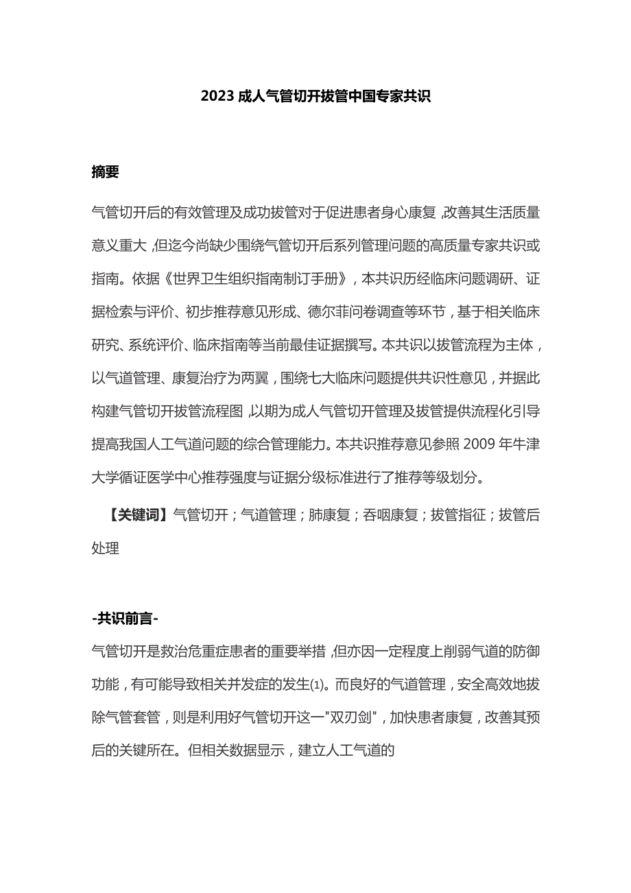 2023成人气管切开拔管中国专家共识.docx_第1页