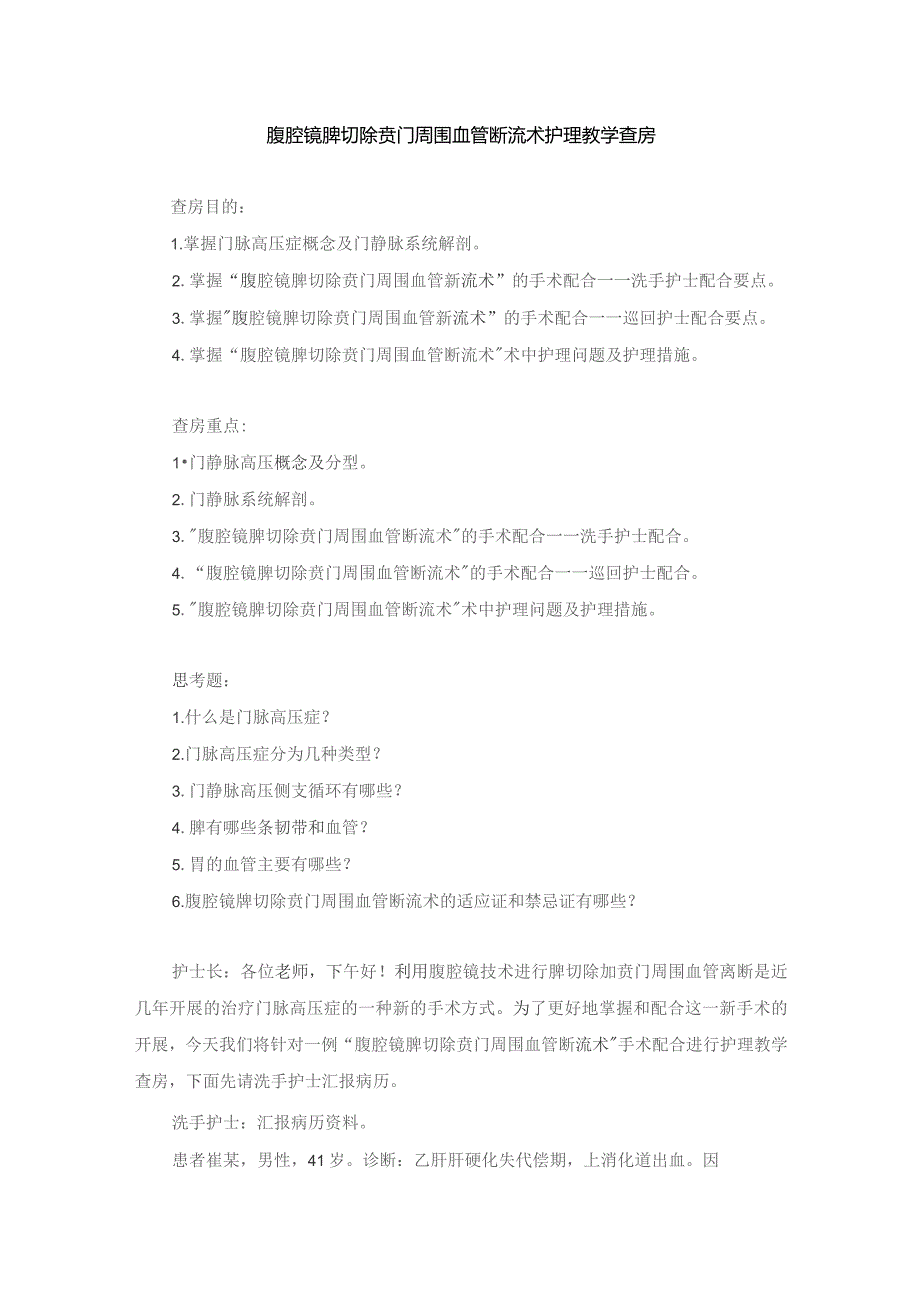 手术室腹腔镜脾切除贲门周围血管断流术护理教学查房.docx_第1页