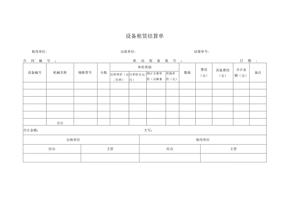 设备租赁结算单.docx_第1页