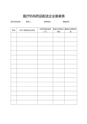 药品配送企业备案表（模板）.docx