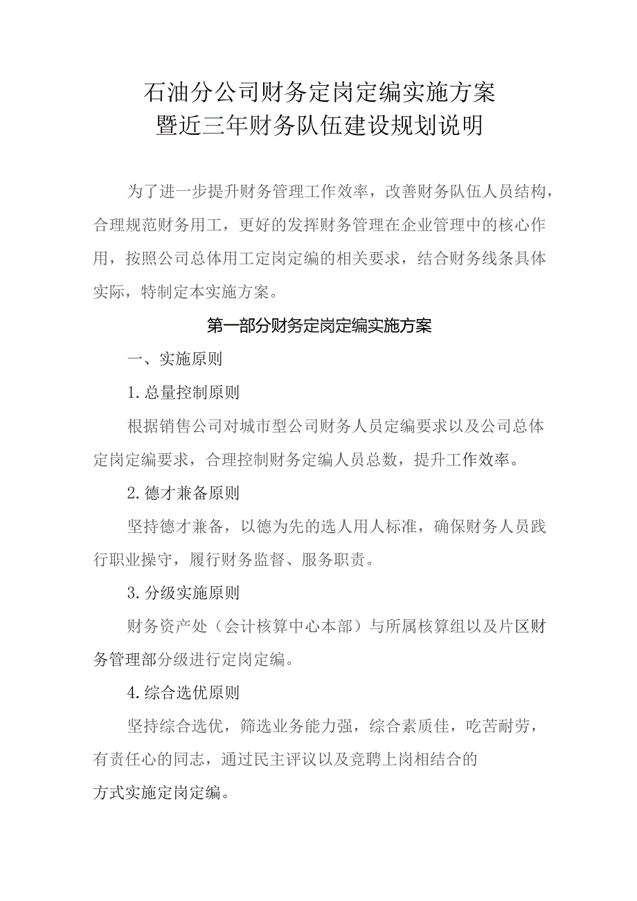 石油分公司财务定岗定编实施方案.docx_第1页