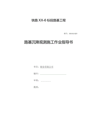 铁路路基工程路基沉降观测施工作业指导书.docx