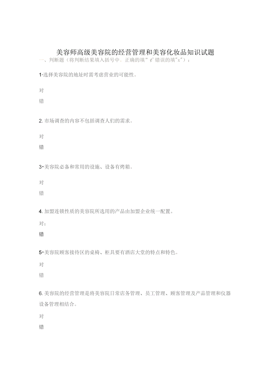 美容师高级美容院的经营管理和美容化妆品知识试题.docx_第1页