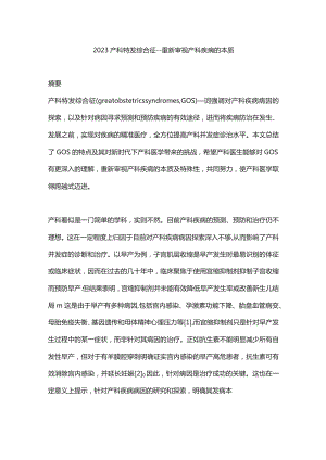 2023产科特发综合征——重新审视产科疾病的本质.docx