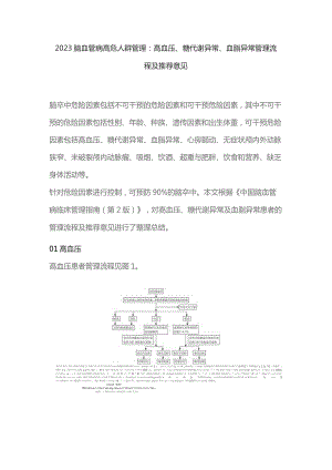 2023脑血管病高危人群管理：高血压、糖代谢异常、血脂异常管理流程及推荐意见.docx