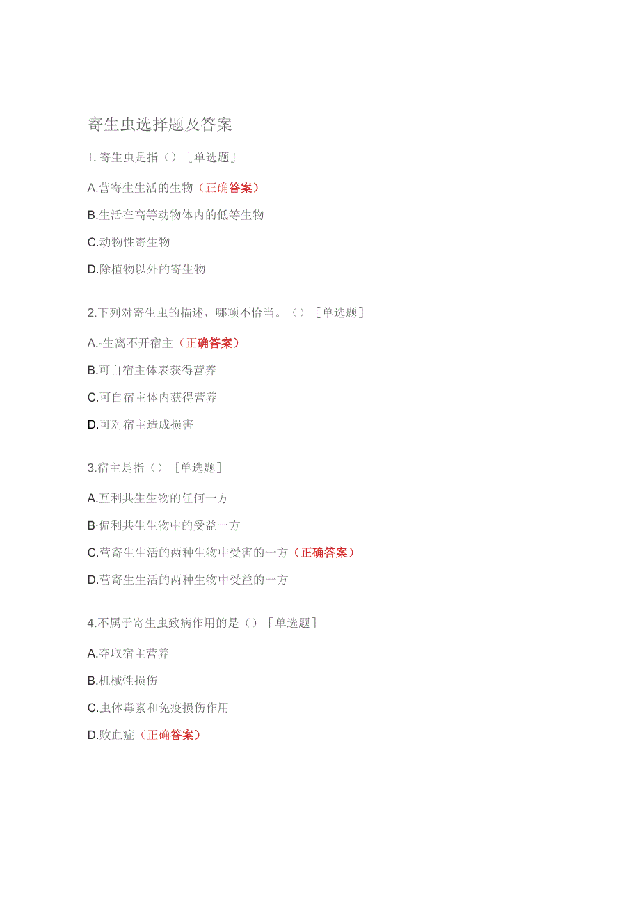 寄生虫选择题及答案.docx_第1页