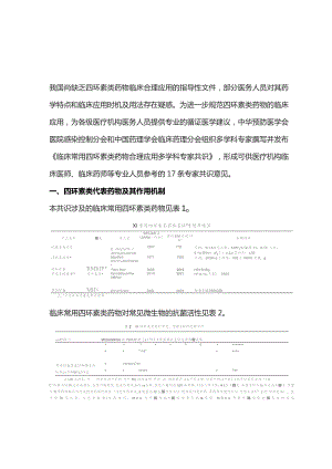 2023临床常用四环素类药物合理应用多学科专家共识.docx