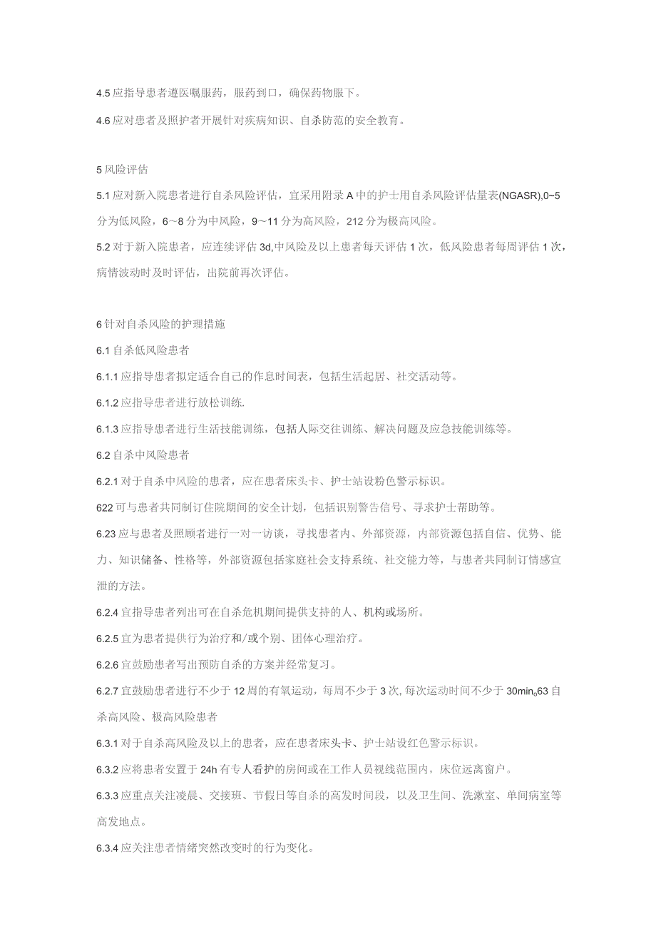 住院精神疾病患者自杀风险护理（2023版团标）.docx_第2页