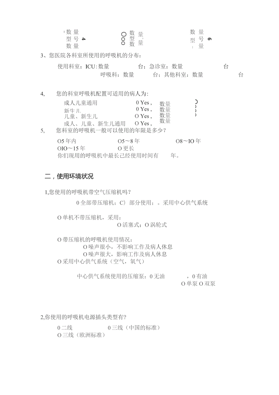 医院呼吸机应用及管理情况调查表.docx_第3页