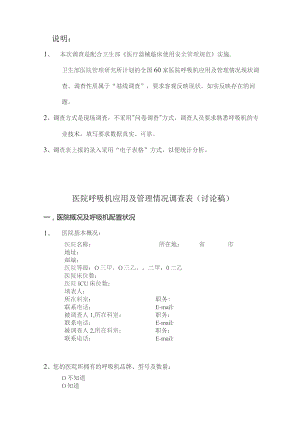 医院呼吸机应用及管理情况调查表.docx