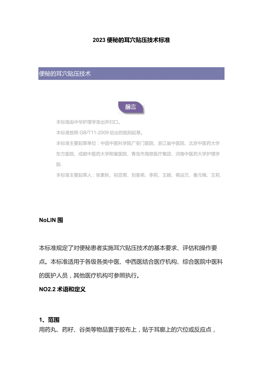 2023便秘的耳穴贴压技术标准.docx_第1页