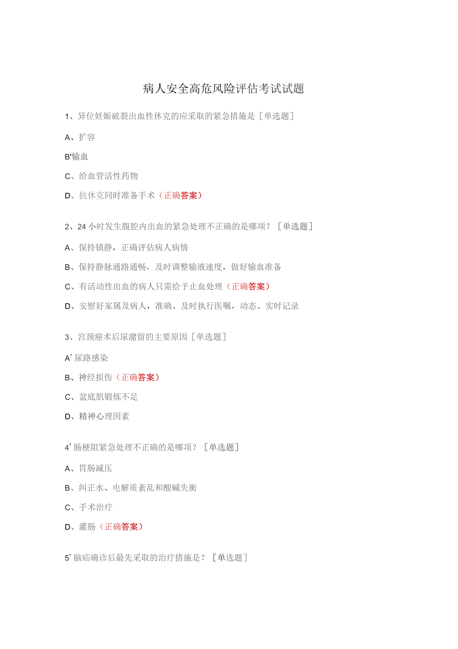 病人安全高危风险评估考试试题.docx_第1页