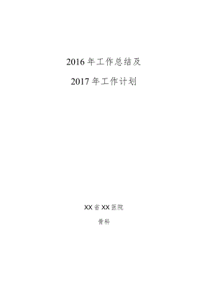 骨科工作总结工作计划.docx