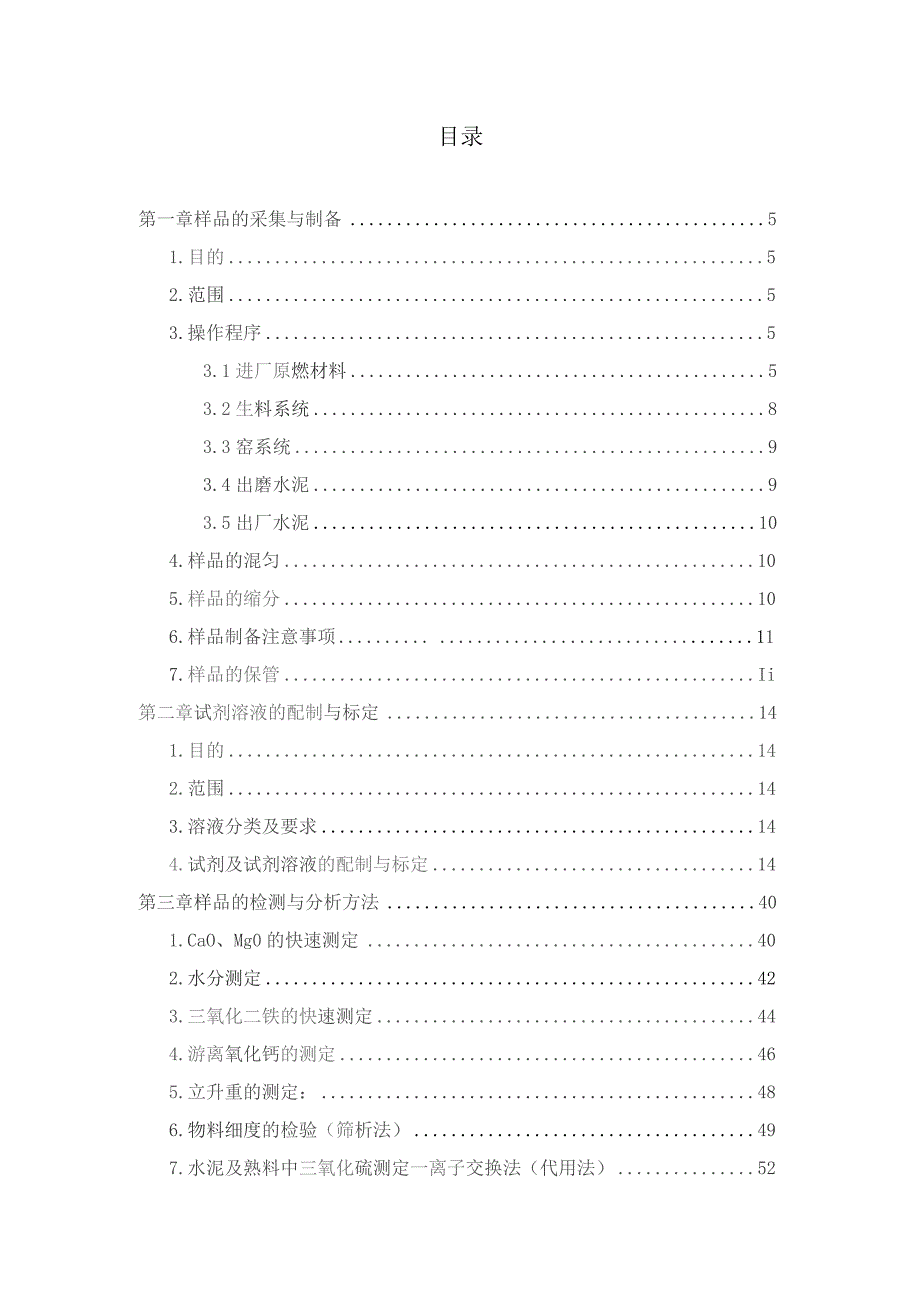 水泥生产公司化验室作业指导书（定稿).docx_第3页