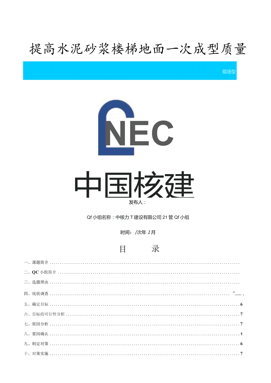 建设公司QC小组提高水泥砂浆楼梯地面一次成型质量成果汇报书.docx_第1页