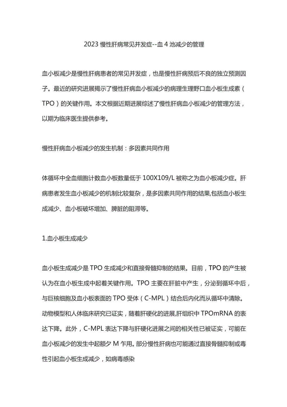 2023慢性肝病常见并发症——血小板减少的管理.docx_第1页