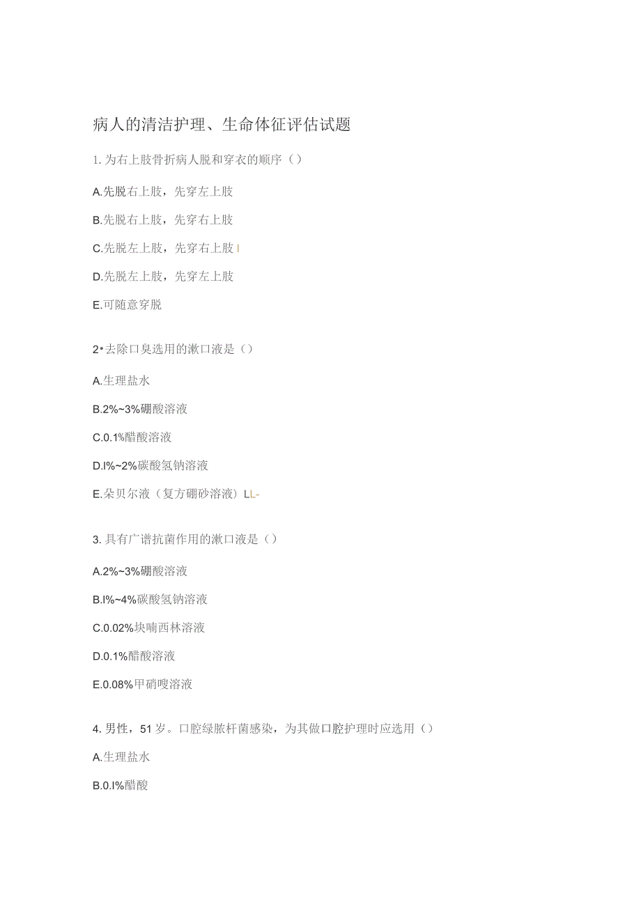 病人的清洁护理、生命体征评估试题.docx_第1页