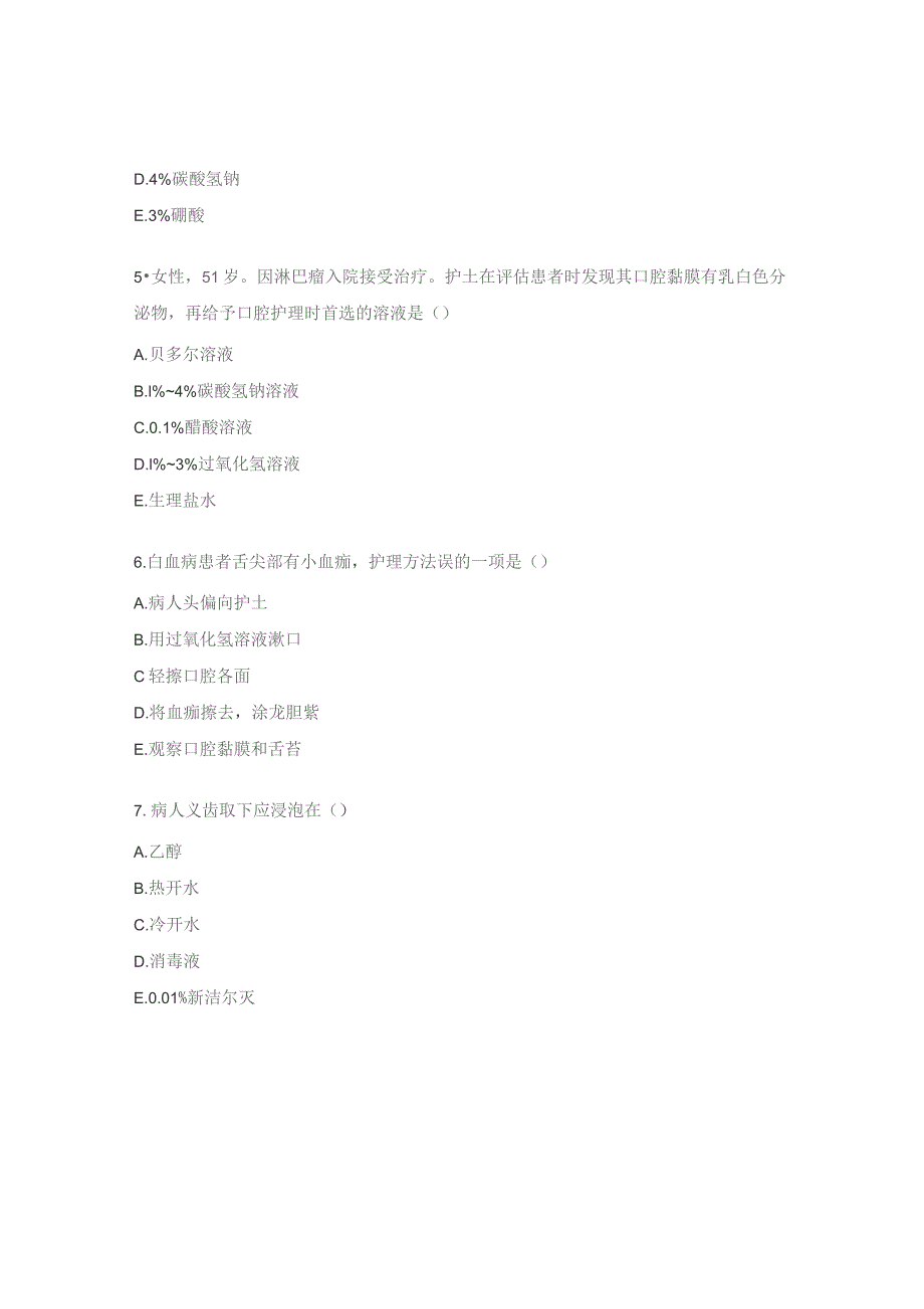 病人的清洁护理、生命体征评估试题.docx_第3页