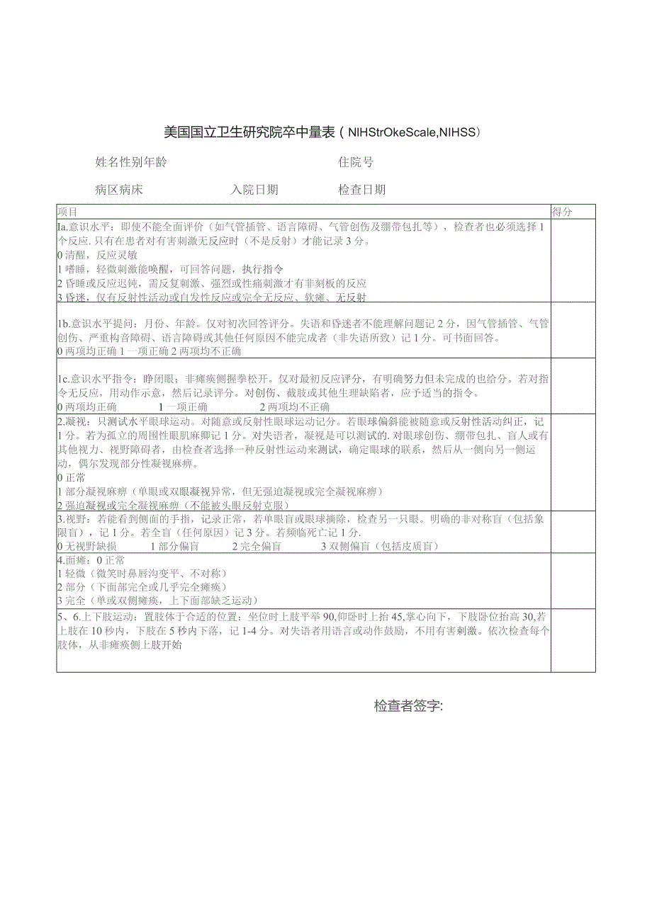 美国国立卫生研究院卒中量表（NIHStrokeScaleNIHSS）.docx_第1页