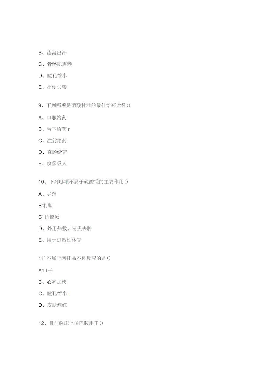 常用抢救药知识试题.docx_第3页