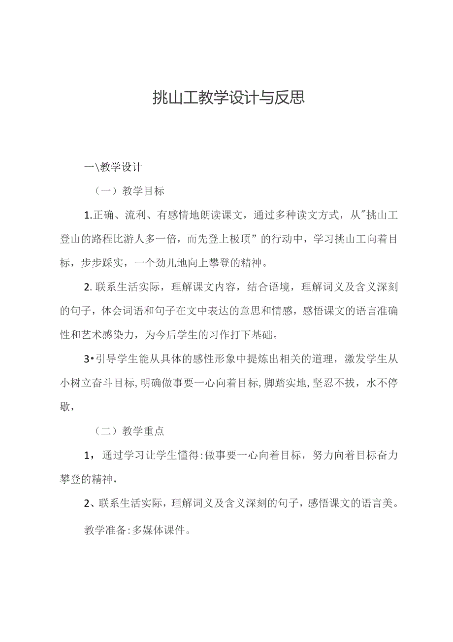 挑山工教学设计与反思.docx_第1页