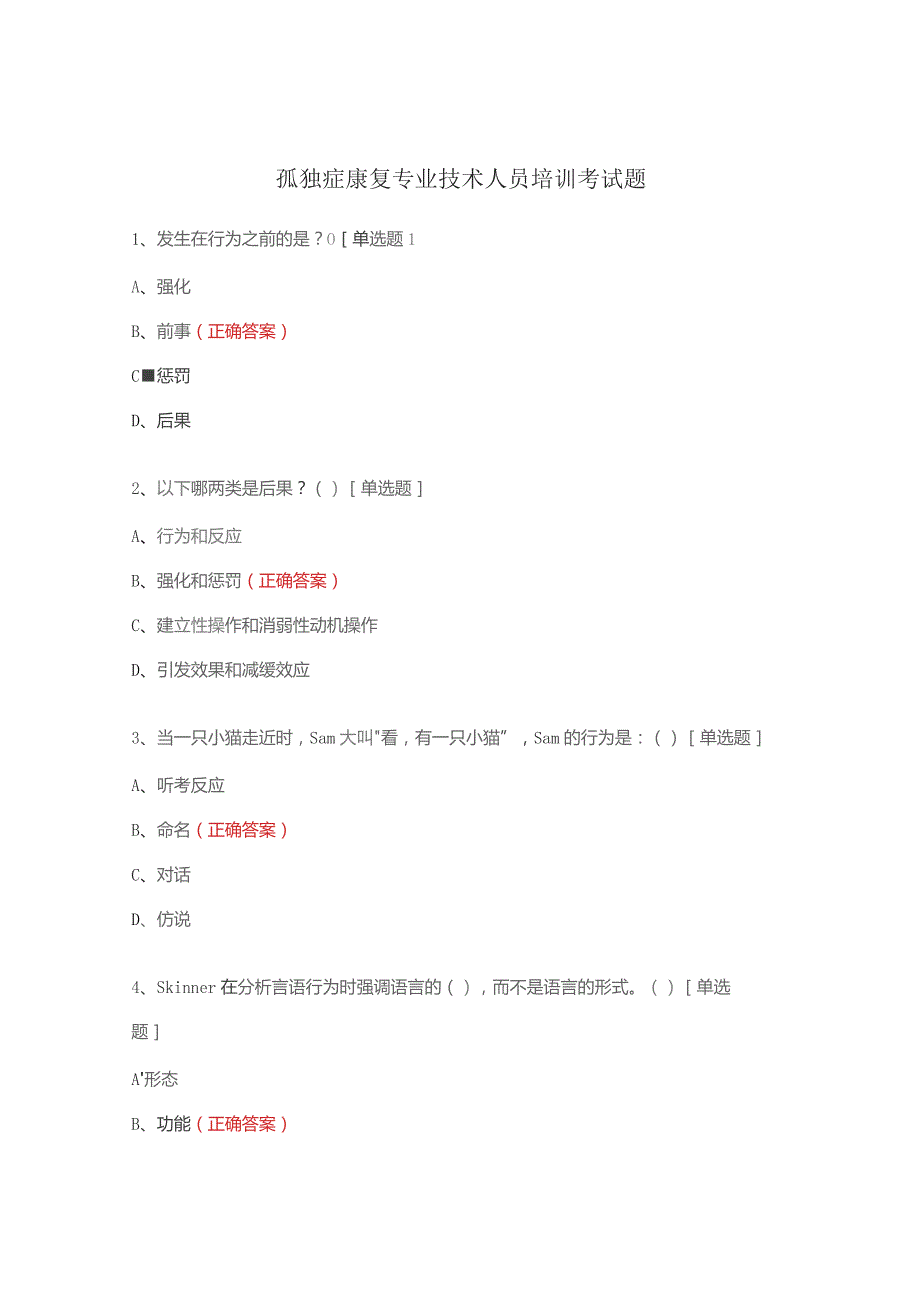 孤独症康复专业技术人员培训考试题.docx_第1页