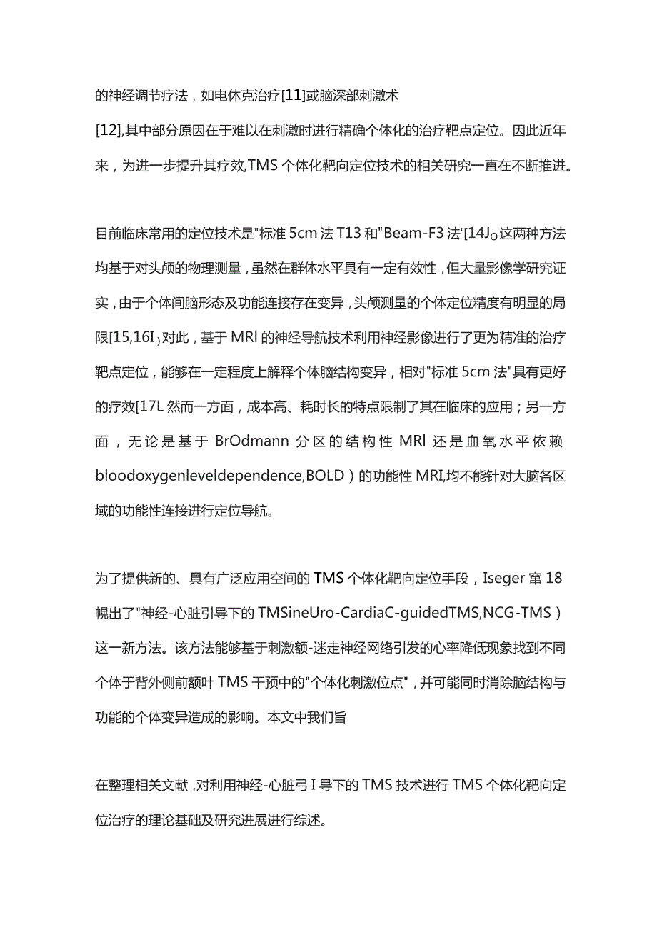 2023神经-心脏引导下的经颅磁刺激应用于经颅磁刺激个体化靶向定位治疗的研究进展.docx_第2页