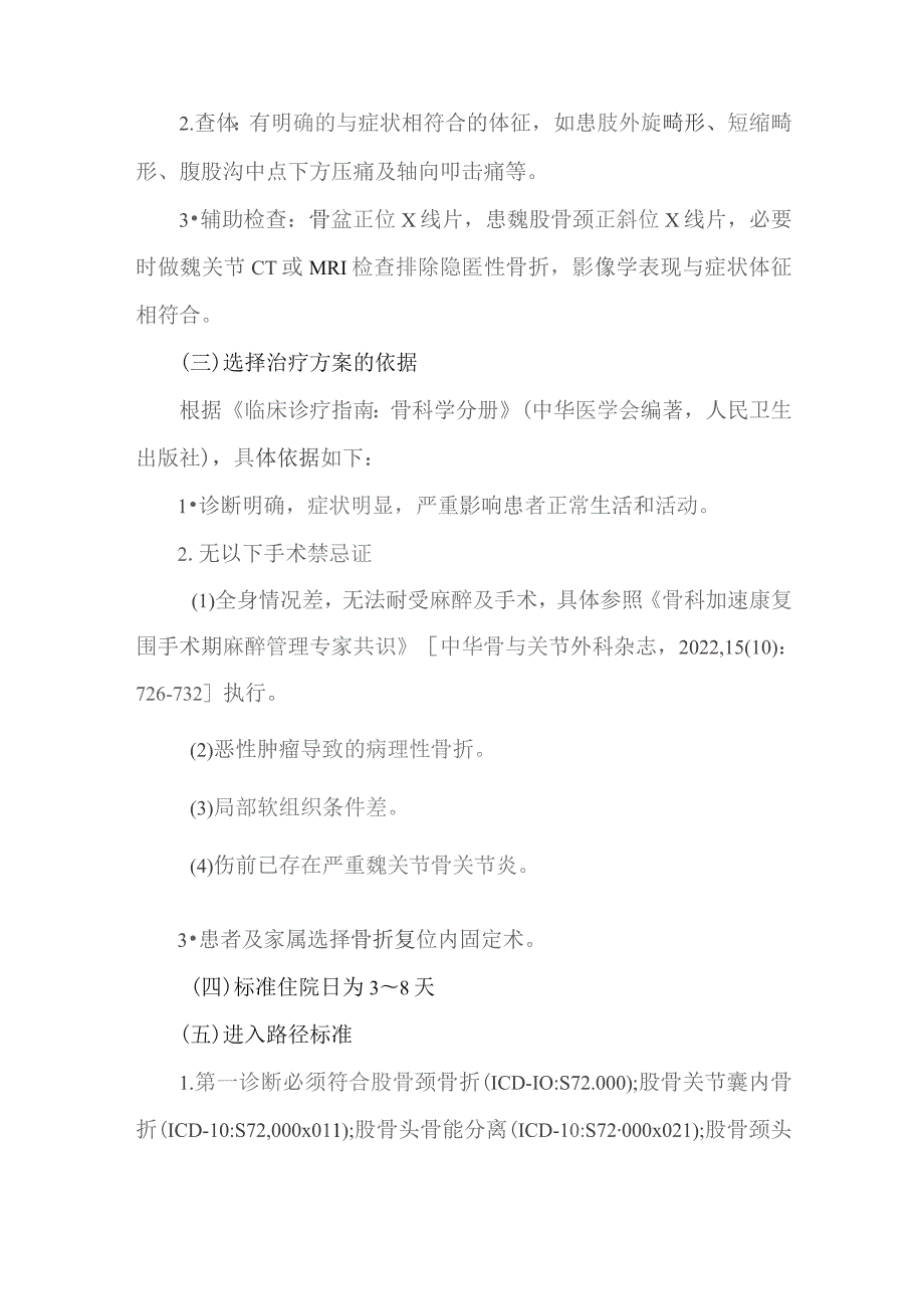 股骨颈骨折闭合复位内固定术加速康复临床路径（2023版）.docx_第2页