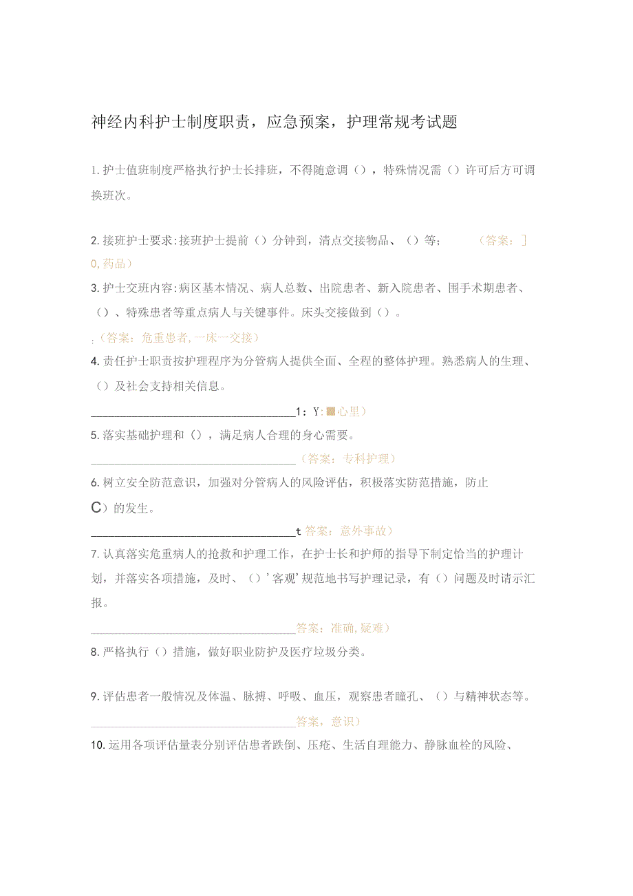 神经内科护士制度职责应急预案护理常规考试题.docx_第1页