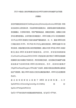 2023中国成人急性呼吸窘迫综合征(ARDS)诊断与非机械通气治疗指南(完整版).docx