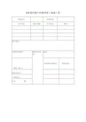 银行账户注销申请（备案）表.docx