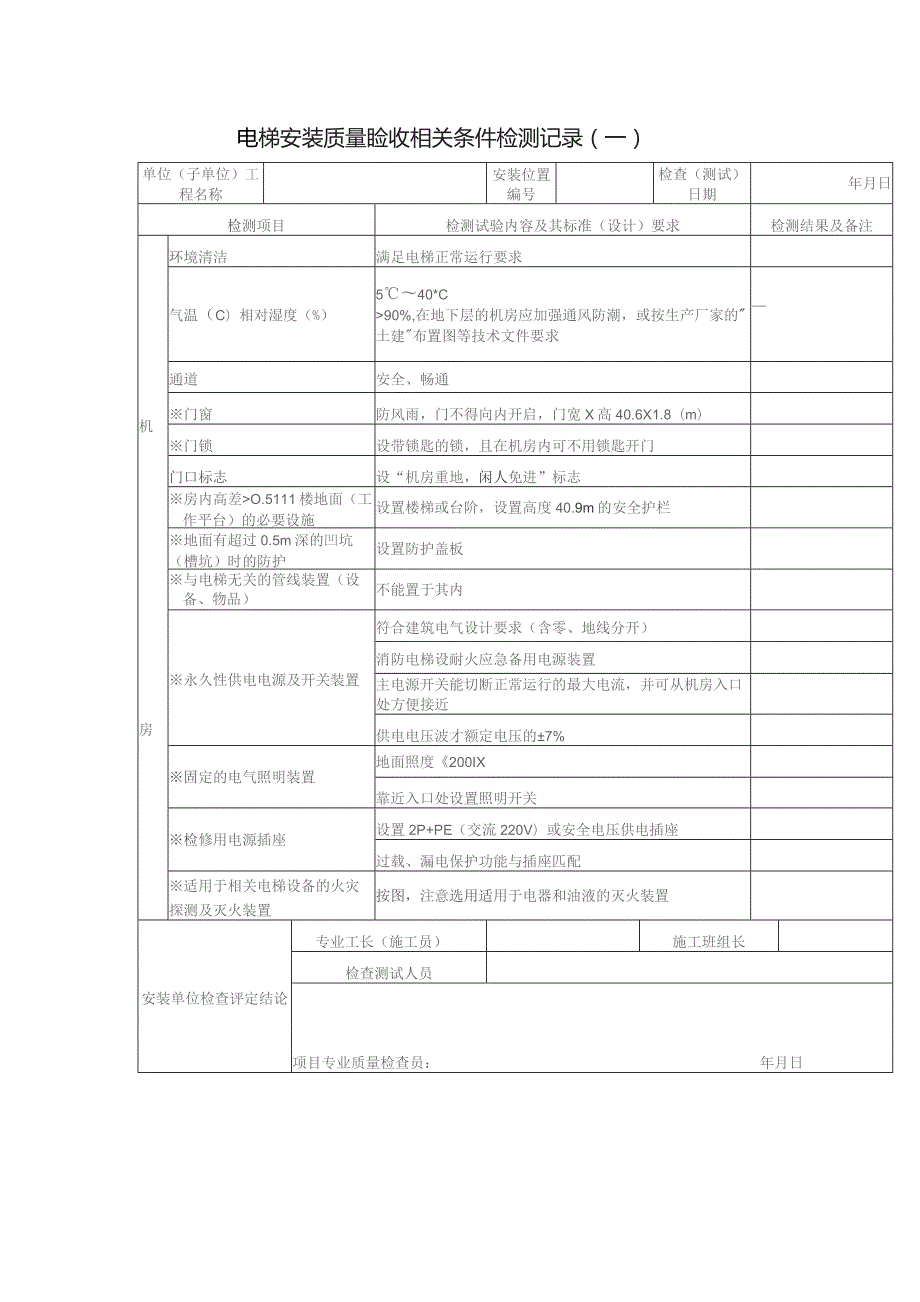 电梯安装质量验收相关条件检测记录（一）.docx_第1页