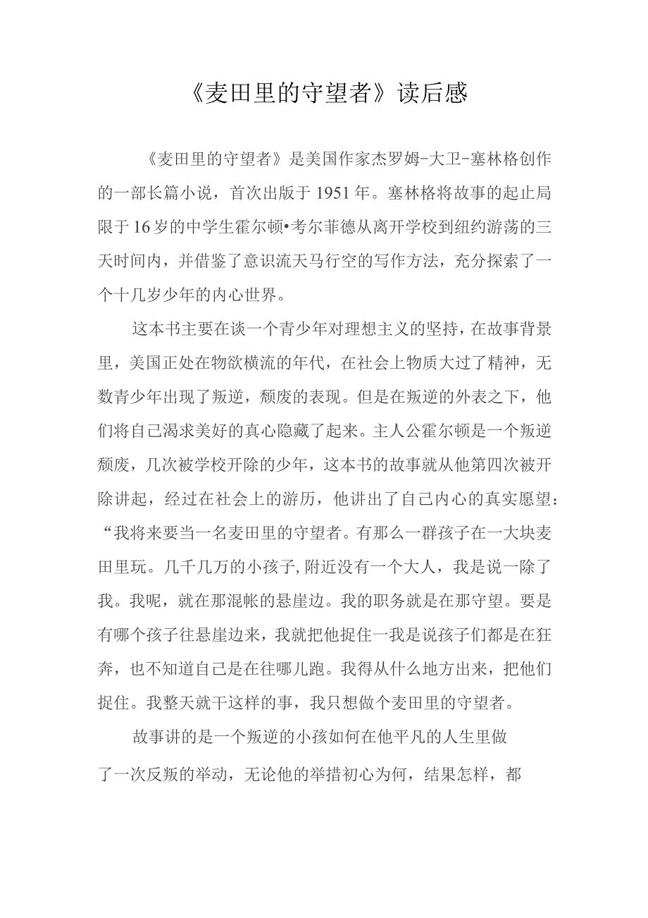 《麦田里的守望者》读后感.docx_第1页