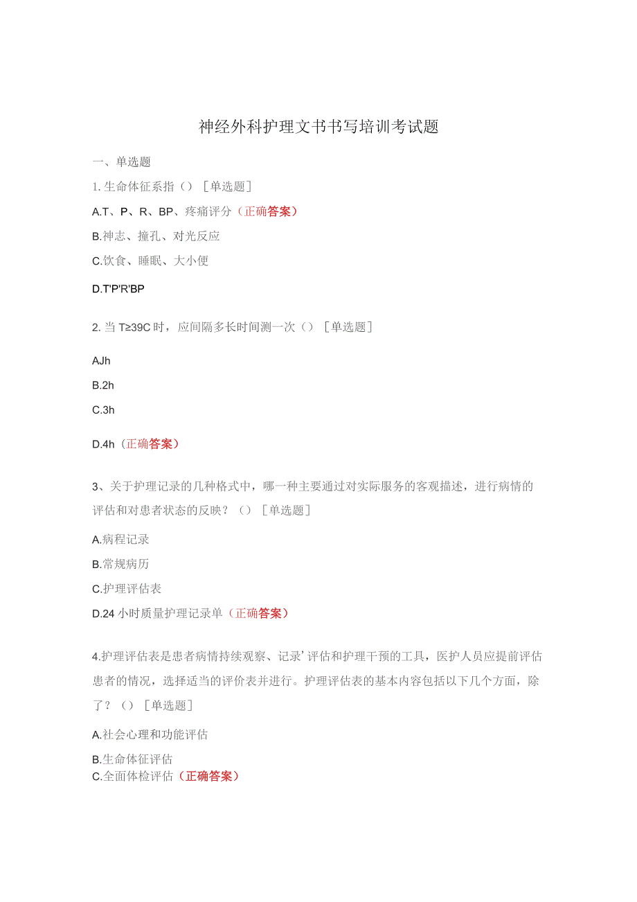 神经外科护理文书书写培训考试题.docx_第1页
