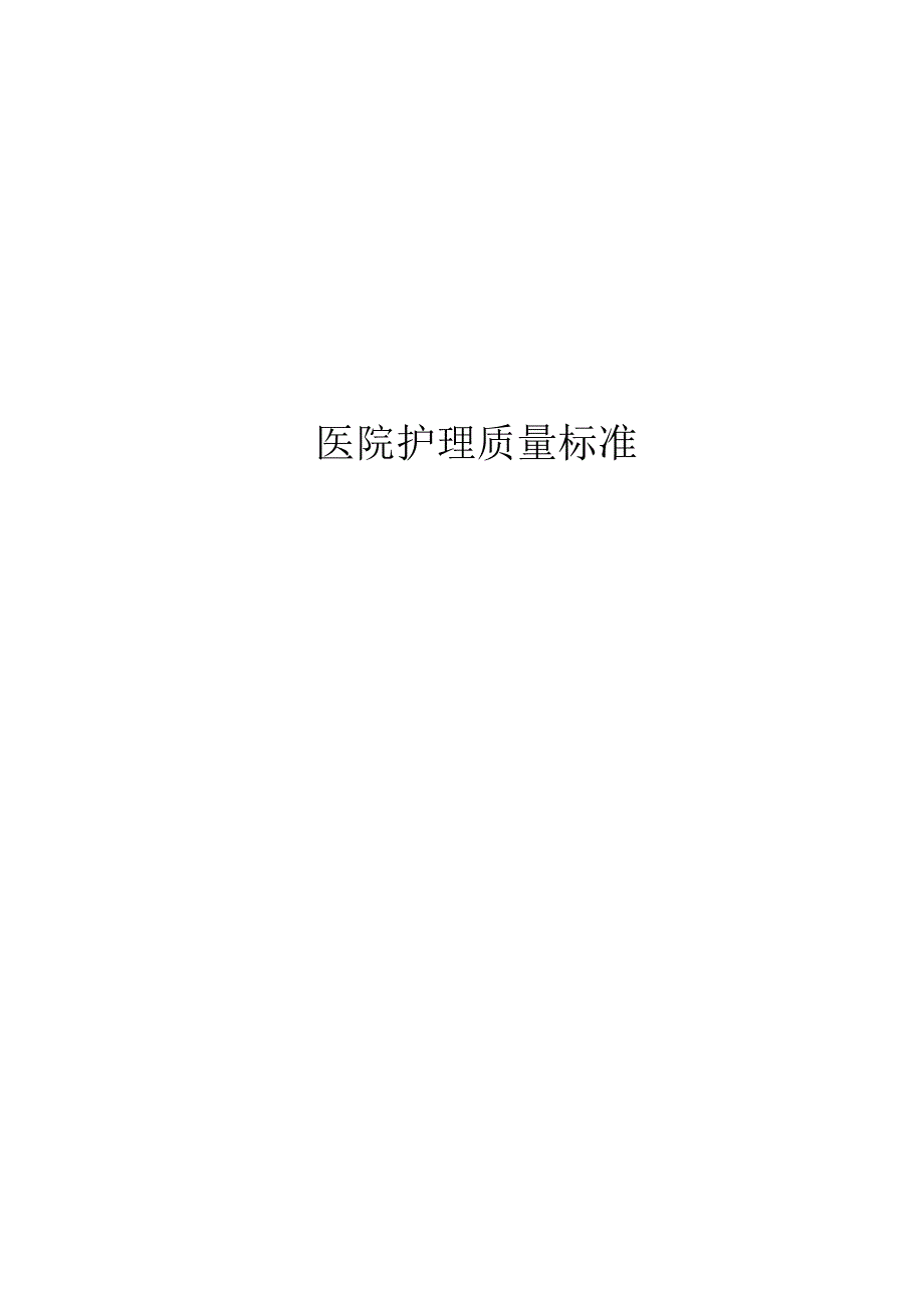 医院护理质量控制标准全集.docx_第1页